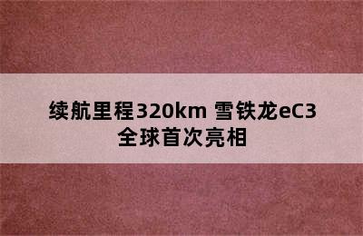 续航里程320km 雪铁龙eC3全球首次亮相